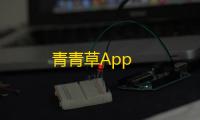 青青草App